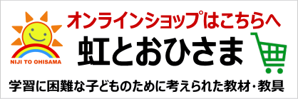 オンラインショップ虹とおひさま
