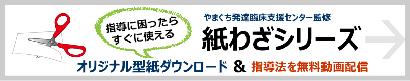 指導に迷ったらすぐに使える紙わざシリーズオリジナル型紙ダウンロード