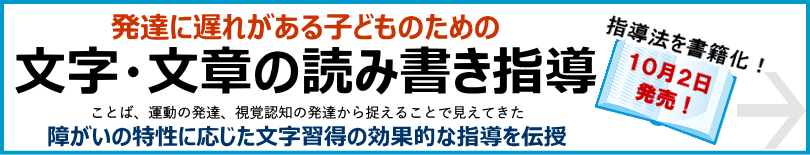 発達に遅れがある子どものための文字・文章の読み書き指導が学べる本