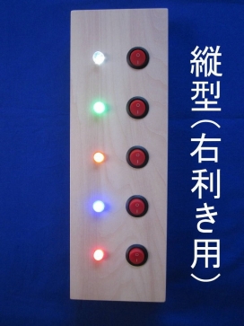 パチパチスイッチ縦型（右利き）点灯