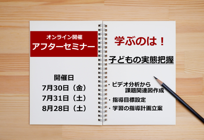 2021年夏季セミナーのアフターセミナー