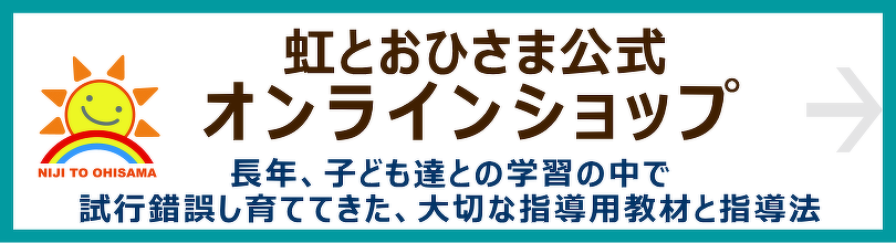 教材教具の虹とおひさまオンラインショップへ
