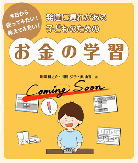 発達に遅れがある子どものためのお金の学習