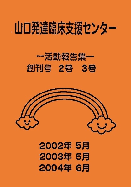 活動報告集創刊号2号3号表紙