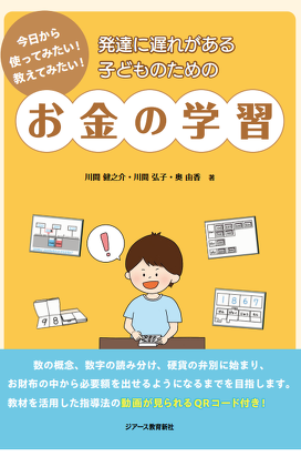 達に遅れがある子どものお金の学習のための指導書