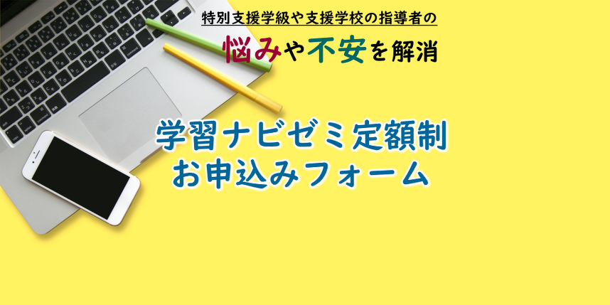学習ナビゼミ定額制お申込みフォーム
