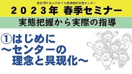 ①はじめに　～センターの理念と具現化～