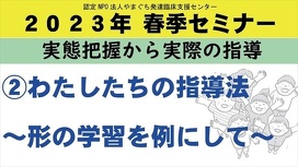 ②わたしたちの指導法～形の学習を例にして～