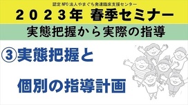③実態把握と個別の指導計画