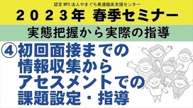 ④初回面接までの情報収集から　アセスメントでの課題設定・指導