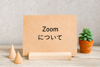 Zoomについて