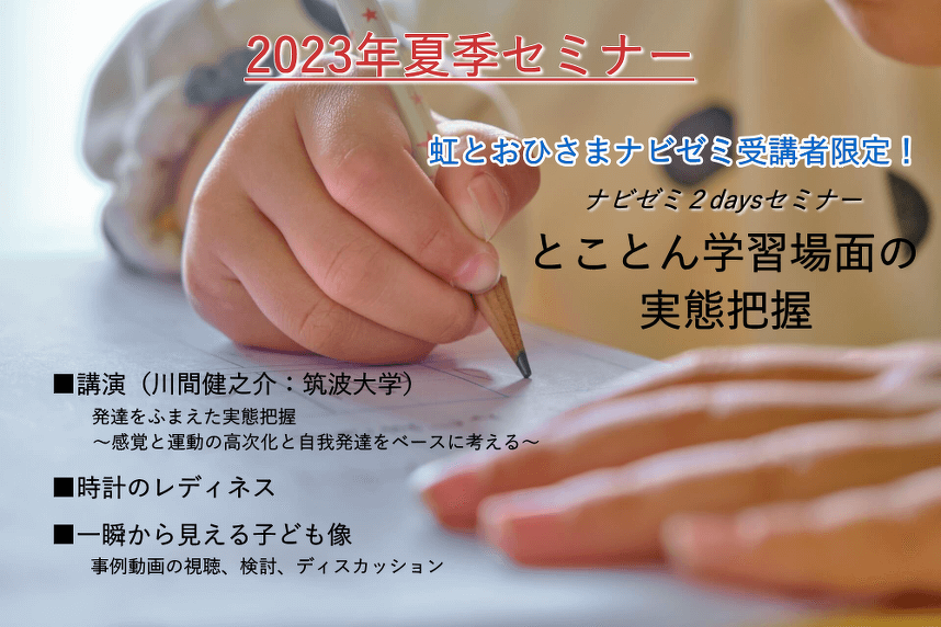 2023年夏季セミナー　とことん学習場面の実態把握