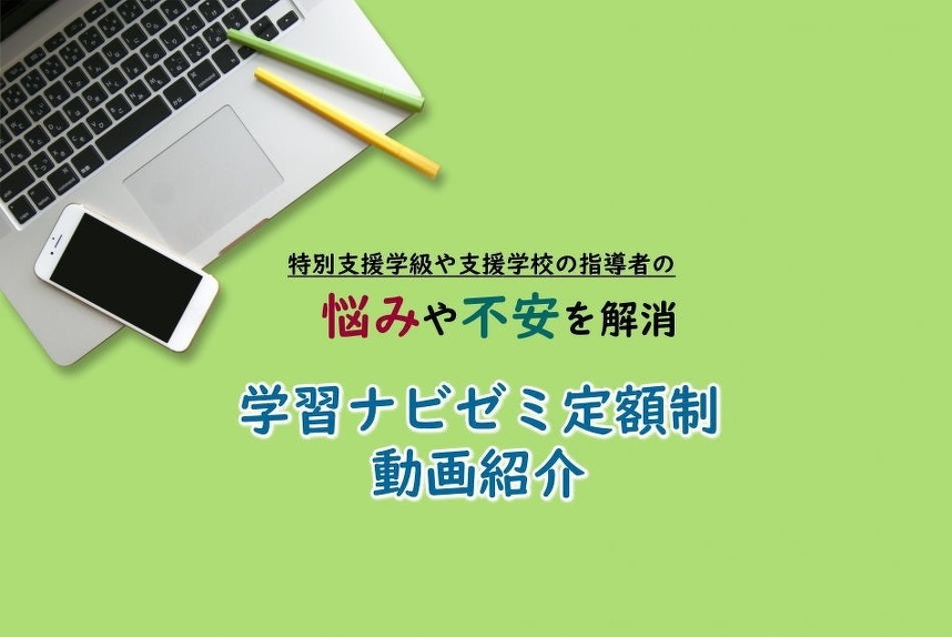 学習ナビゼミ定額制動画紹介