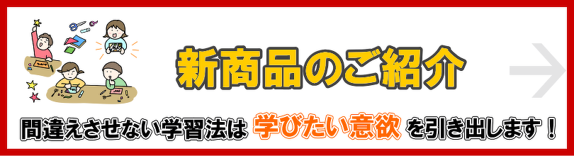 教材教具の虹とおひさま新商品のご紹介