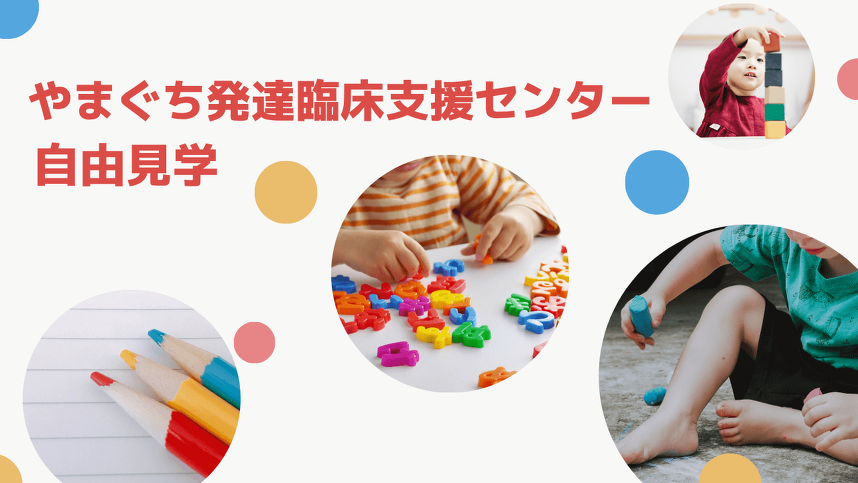 山口発達臨床支援センター自由見学