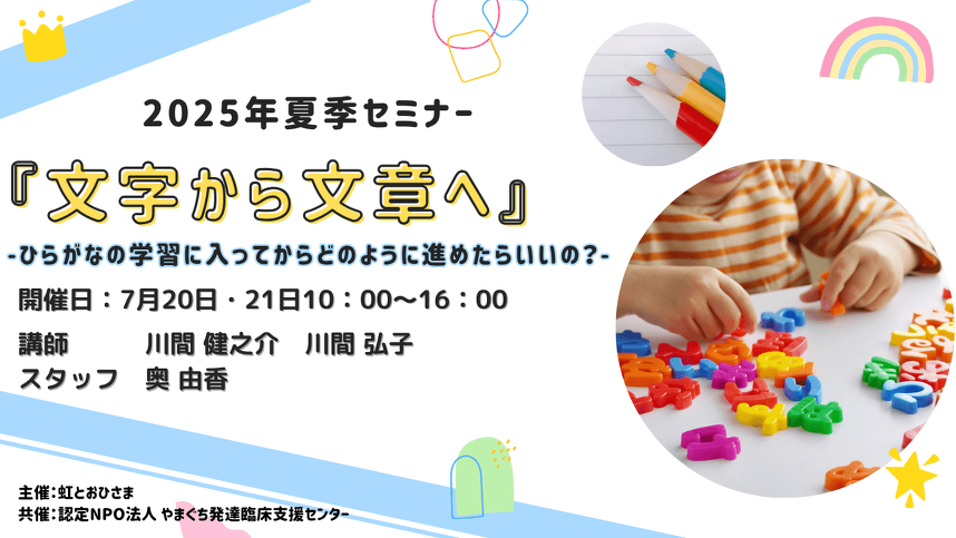 2025年夏季セミナー『文字から文章へ』