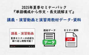 2025年夏季セミナーパック『単語構成から作文・長文読解まで』