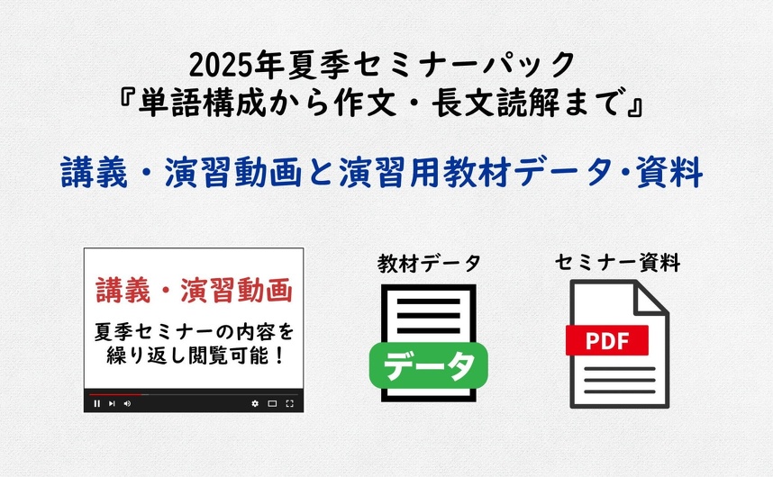 2025年夏季セミナーパック『単語構成から作文・長文読解まで』