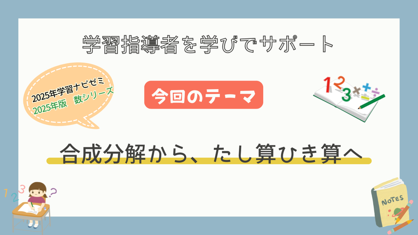 2025年版 数シリーズ 合成分解から、たし算引き算へ