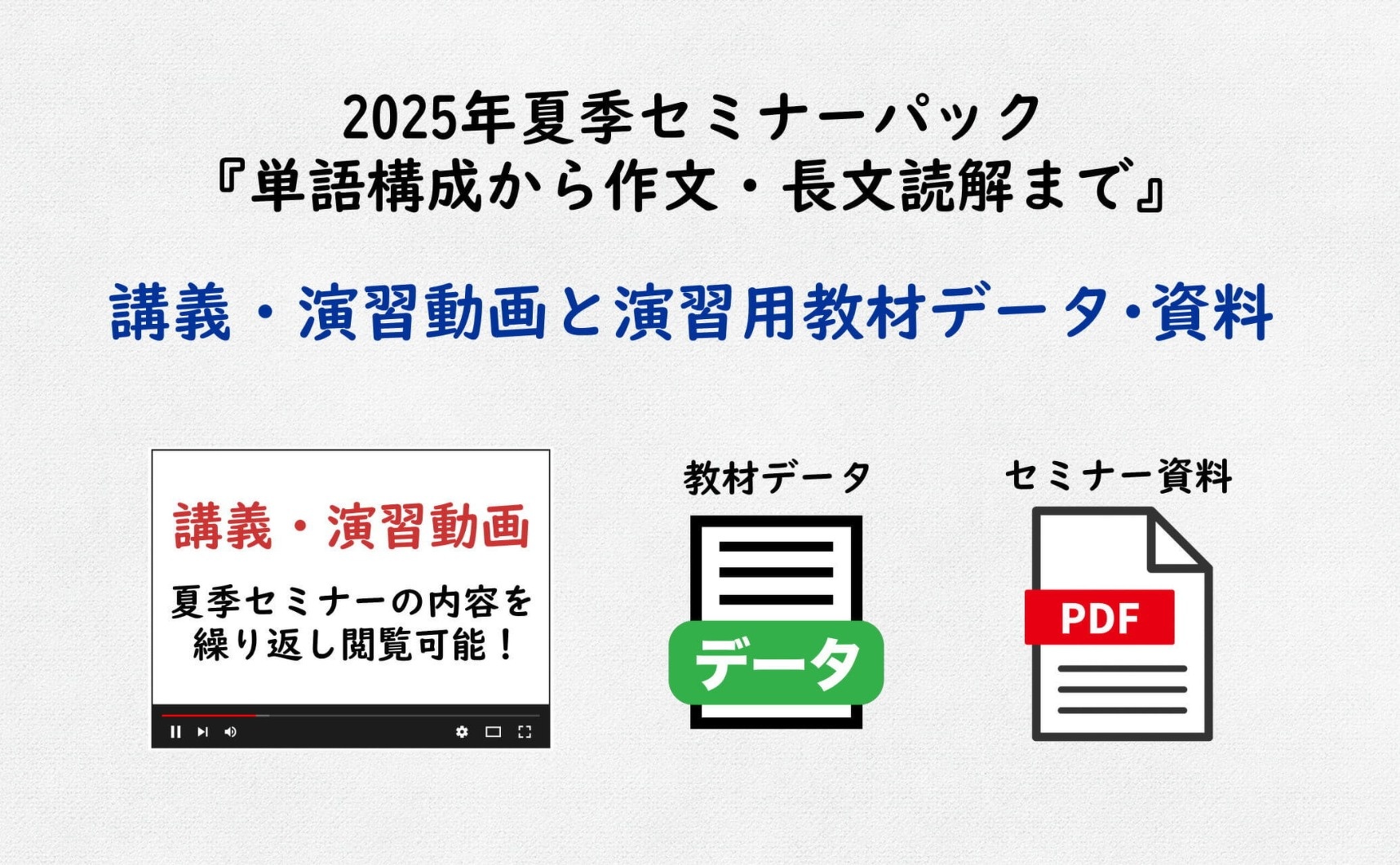 2025年夏季セミナーパック