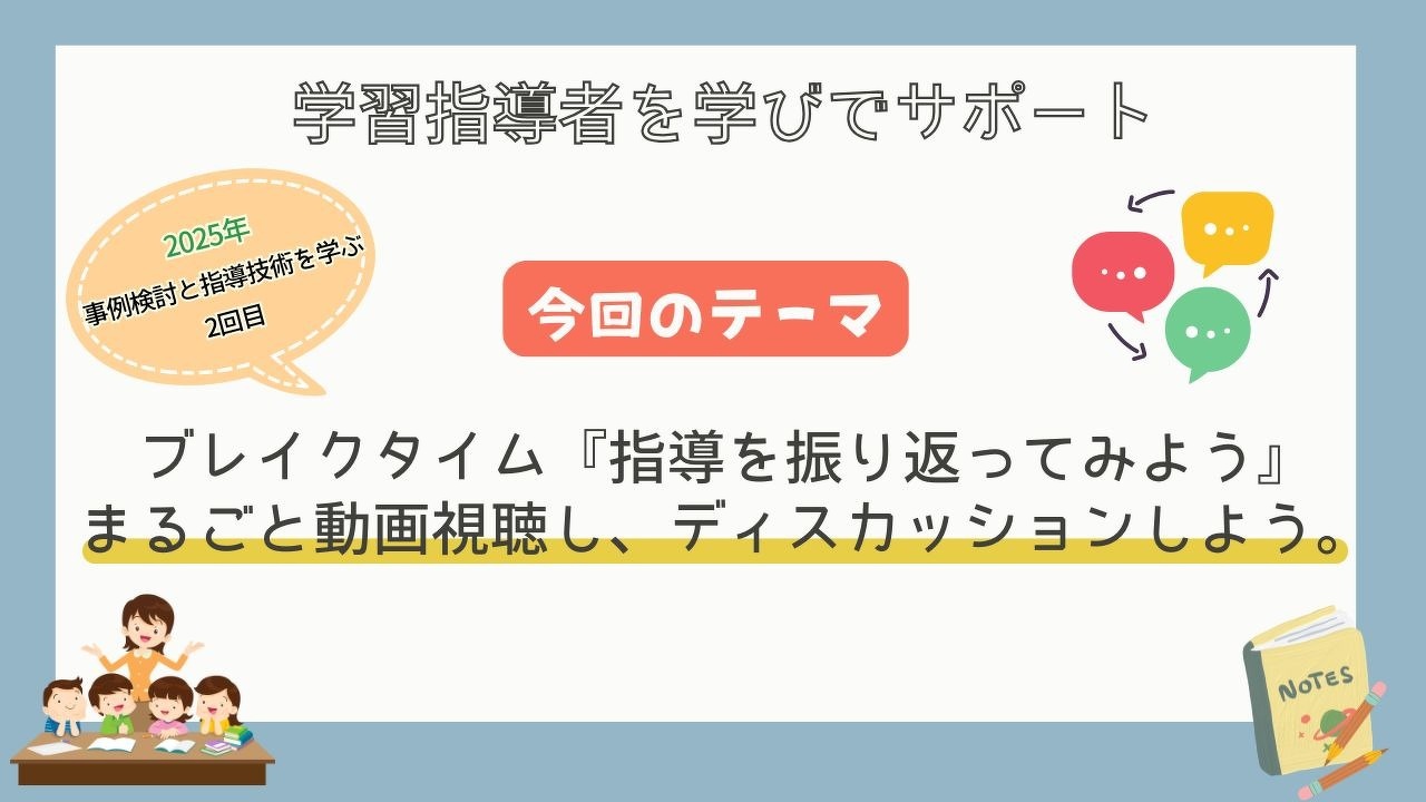 2025年事例検討と指導技術を学ぶ 2回目