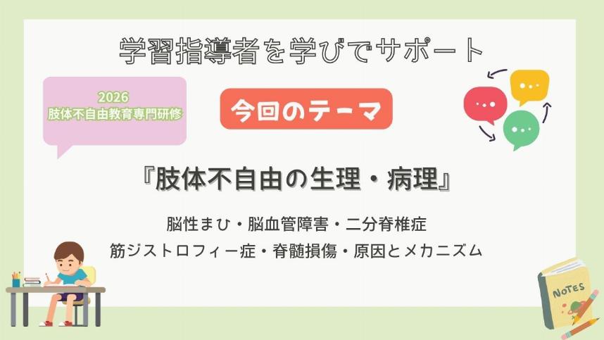 2026 肢体不自由教育専門研修