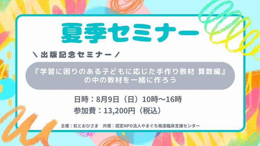 2026年夏季セミナー『学習に困りのある子どもに応じた手作り教材 算数編』の中の教材を一緒に作ろう