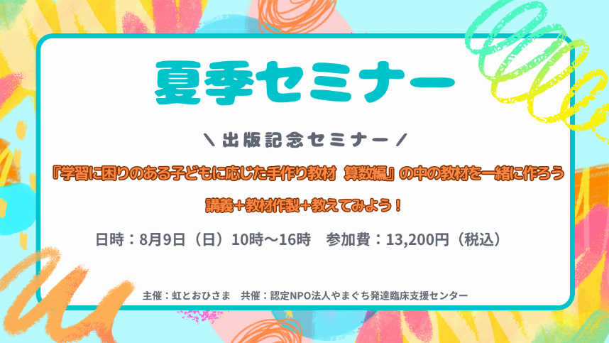 2026年夏季セミナー『学習に困りのある子どもに応じた手作り教材 算数編』の中の教材を一緒に作ろう