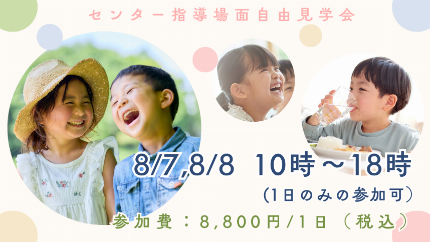 センター指導場面自由見学会