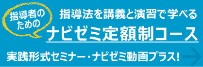 ずっと学べる定額制!ナビゼミ見逃し動画プラス